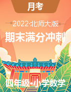 （期末滿分沖刺）2022-2023學(xué)年四年級上冊期末高頻考點(diǎn)數(shù)學(xué)試卷（北師大版）