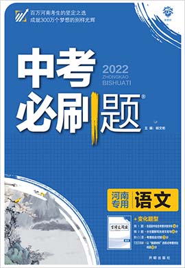 【中考必刷题】2022中考语文主书复习课件（河南专用）