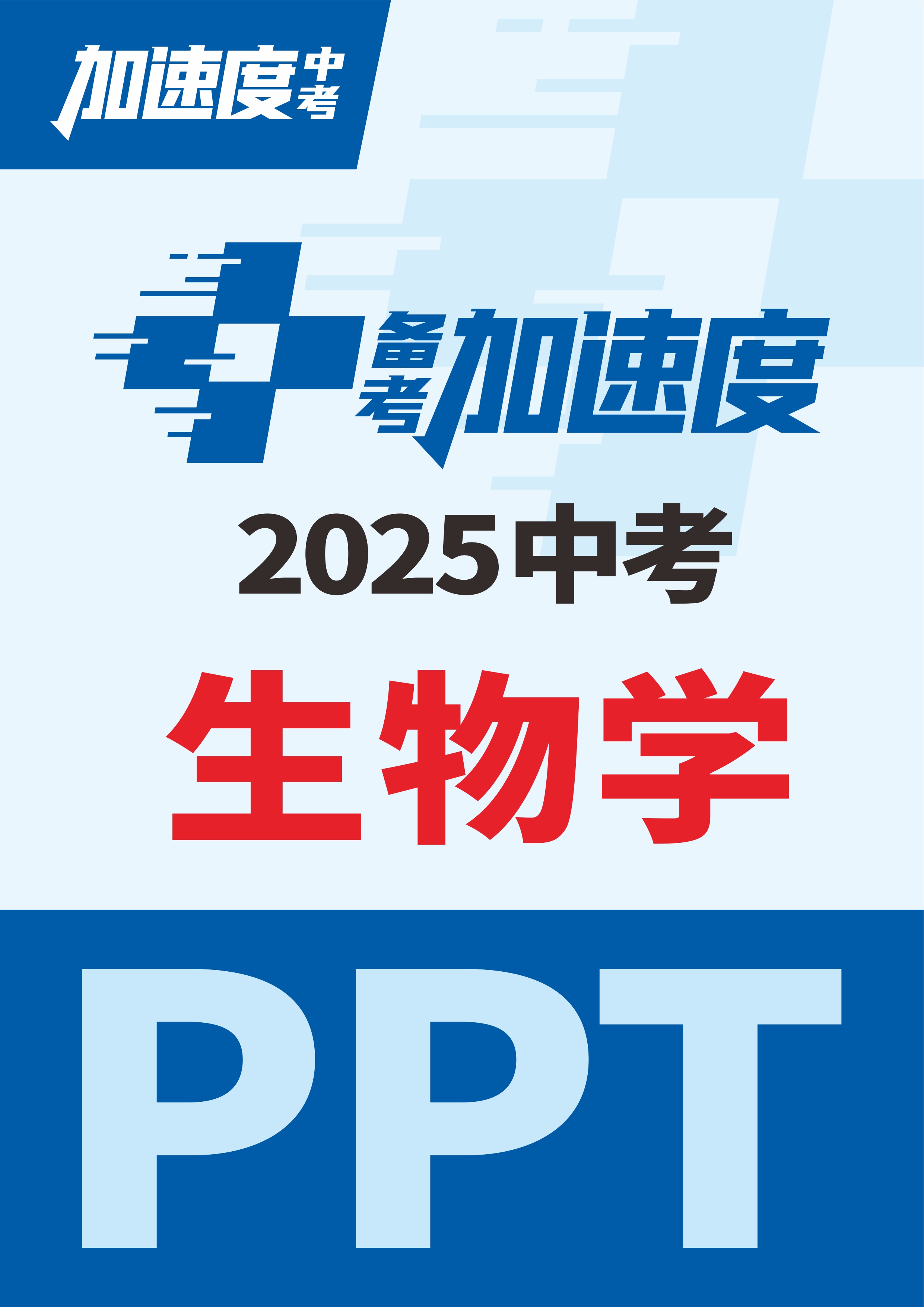 【加速度中考】2025年中考生物備考加速度課件