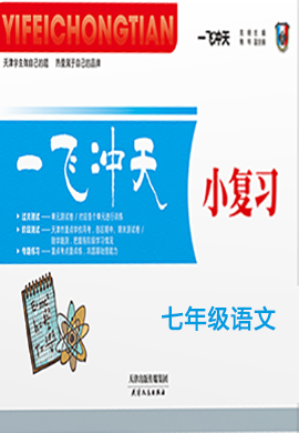 2021春天津【一飞冲天·小复习】七年级初一下册语文汇编测试卷 部编版