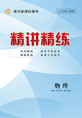 2022-2023學(xué)年高中物理必修第二冊新課標(biāo)輔導(dǎo)【精講精練】魯科版（課時(shí)作業(yè))