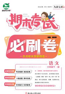 洛阳九县七区2022-2023学年六年级语文下册期末考试必刷卷 (统编版)