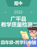 河北省邯郸市广平县2021-2022学年四年级下学期教学质量检测二试题
