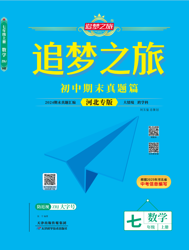 【追夢(mèng)之旅·期末真題篇】2024-2025學(xué)年新教材七年級(jí)數(shù)學(xué)上冊(cè)（冀教版2024 河北專用）