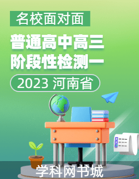 【名校面对面】2023-2024学年河南省普通高中高三阶段性检测（一）