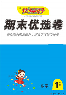 【优佳好】河南省2021-2022学年一年级下册数学期末优选卷真题精选（人教版）  