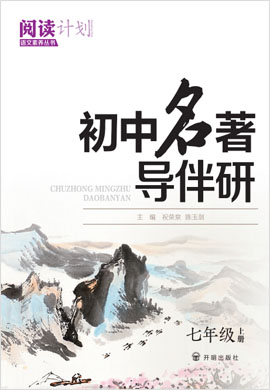 七年級(jí)上冊(cè)【閱讀計(jì)劃】初中名著導(dǎo)伴研