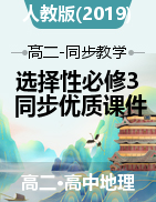 【問(wèn)鼎地理】2022-2023學(xué)年高二下學(xué)期地理同步優(yōu)質(zhì)課件（人教版2019選擇性必修3）