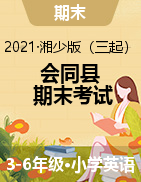 湖南省怀化市会同县英语三-六年级第一学期期末考试 2020-2021学年（湘少版（三起），含听力原文，含答案）