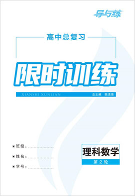 2022高考理科數(shù)學(xué)二輪復(fù)習(xí)【導(dǎo)與練】高中總復(fù)習(xí)第2輪限時(shí)訓(xùn)練