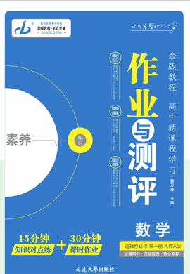 【金版教程】2024-2025學(xué)年新教材高中數(shù)學(xué)選擇性必修第一冊(cè)作業(yè)與測(cè)評(píng)word（人教A版2019）