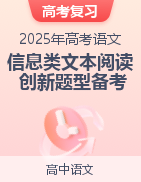 2025年高考語文信息類文本閱讀創(chuàng)新題型備考