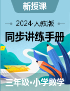 2024-2025學(xué)年小學(xué)數(shù)學(xué)同步講練手冊3年級上冊（人教版）