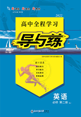 2021-2022學(xué)年新教材高中英語必修第二冊(cè)【導(dǎo)與練】高中同步全程學(xué)習(xí)（人教版）