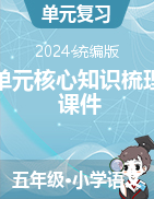 2024-2025學(xué)年語文五年級(jí)上冊(cè)單元核心知識(shí)梳理（課件）統(tǒng)編版