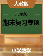 【專項鞏固】人教版三年級數(shù)學(xué)下冊期末復(fù)習(xí)專項-單元測試題（含解析）