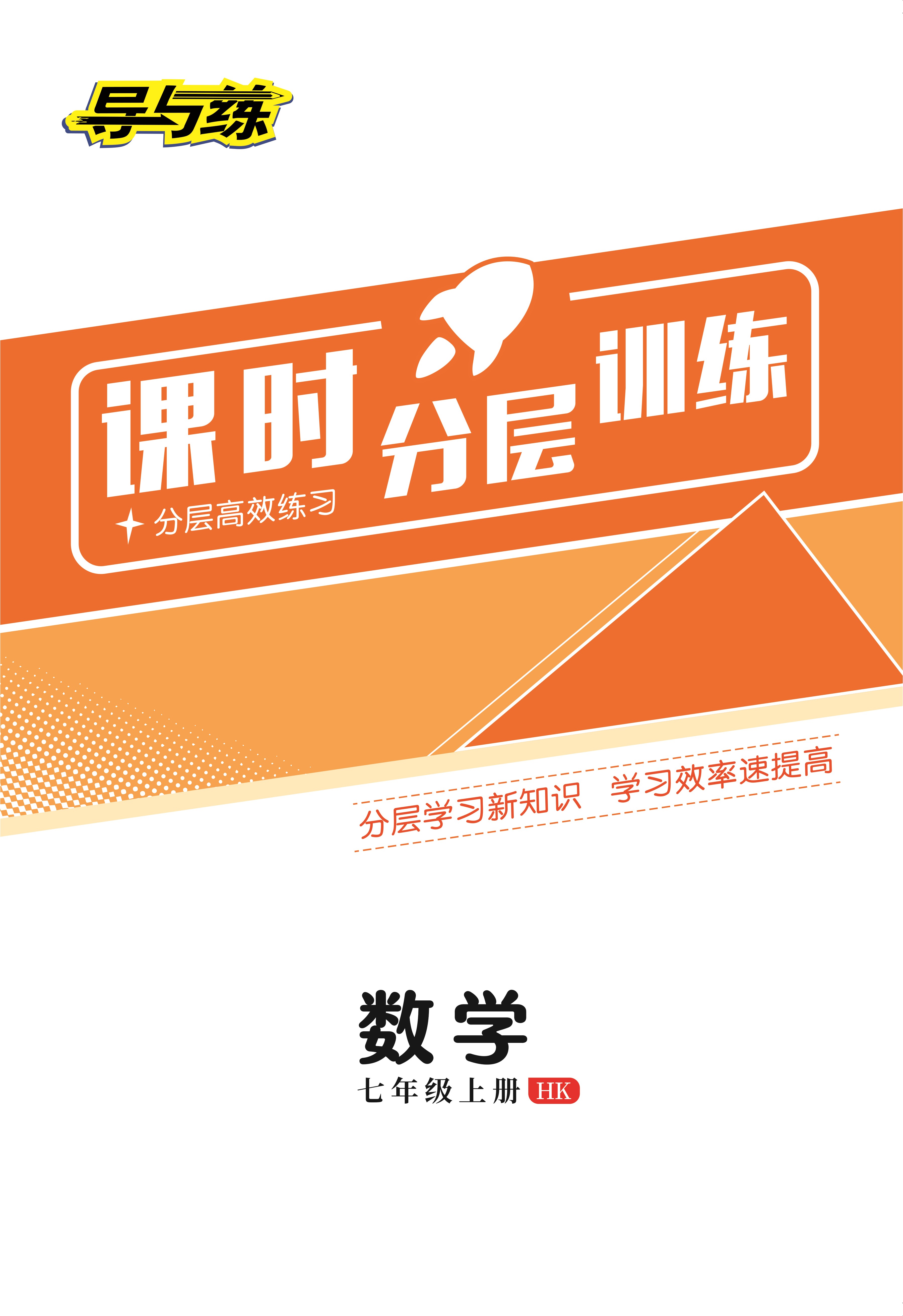 2022-2023学年七年级上册初一数学【导与练】初中同步学习课时分层训练（沪科版）