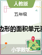 第六單元 多邊形的面積（單元測(cè)試）-2024-2025學(xué)年五年級(jí)上冊(cè)數(shù)學(xué)人教版