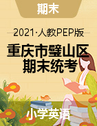 【真题】重庆市璧山区英语三-六年级下学期期末质量测试 2020-2021学年 