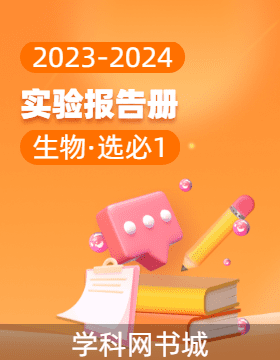 2023-2024学年高二生物选择性必修1实验报告册（人教版）