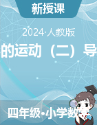 2023-2024學(xué)年四年級(jí)下冊(cè)數(shù)學(xué) 7 圖形的運(yùn)動(dòng)（二）導(dǎo)學(xué)案 人教版