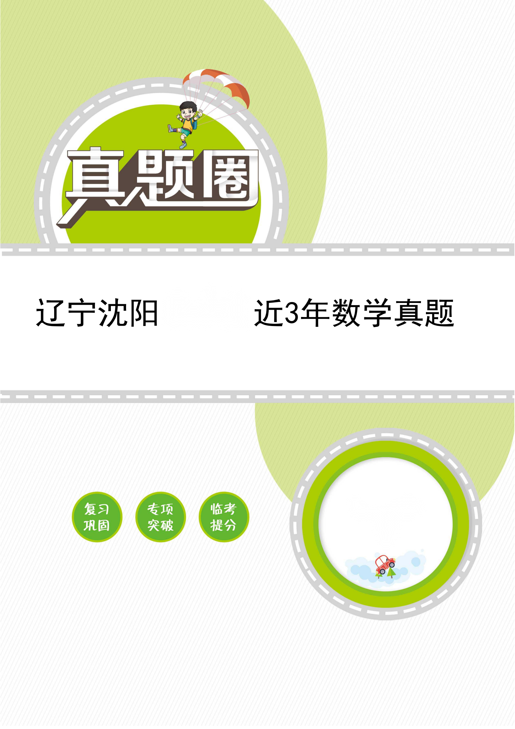 【期末真题】3~6年级下学期近3年数学期末真题（辽宁）