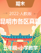 云南省昆明市各区2021-2022学年五年级下学期期末考试数学试卷