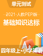 【高频考点】2021年人教PEP 四年级上册英语  基础知识达标检测AB卷（含答案）