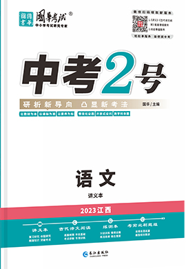 （配套课件）【中考2号】2023中考语文讲义（江西专用）