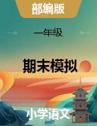 2020-2021學(xué)年一年級(jí)下冊(cè)期末基礎(chǔ)鞏固卷 （部編版，有答案）