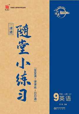 【一课通】2022-2023学年九年级上册英语随堂小练习(外研版)