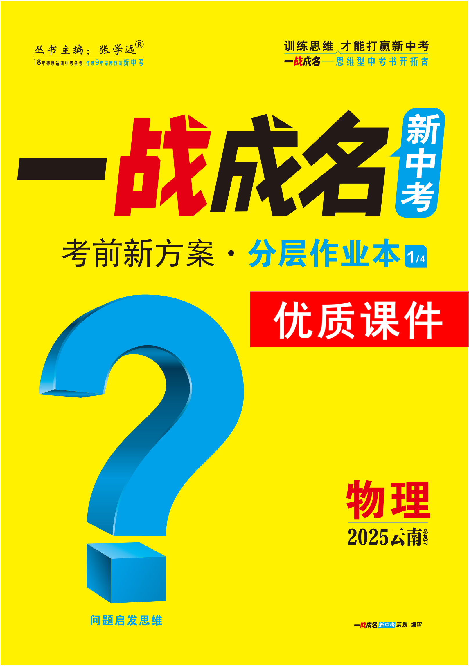 【一戰(zhàn)成名新中考】2025云南中考物理·一輪復(fù)習·分層作業(yè)本優(yōu)質(zhì)課件PPT（練冊）