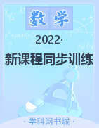 2022-2023学年新教材高中数学选择性必修第二册【新课程同步训练】学习手册（人教版）