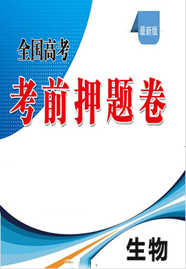 【伯樂(lè)馬系列】2021年新高考考前押題卷生物