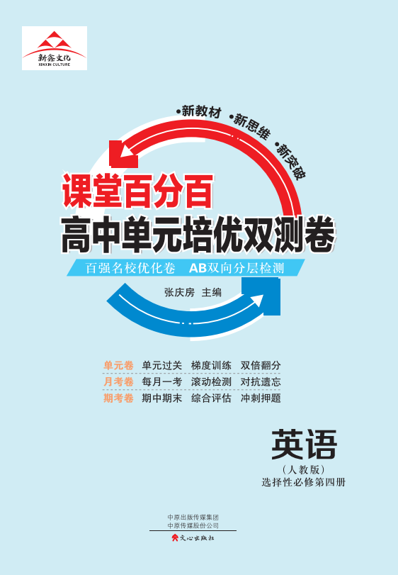 【課堂百分百】 2022-2023高中英語選擇性必修第四冊單元培優(yōu)雙測卷（人教版） 