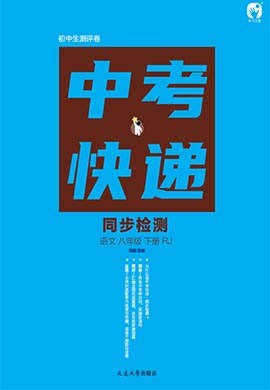 【中考快递】2022-2023学年八年级下册初二语文同步检测一课一考（部编版）