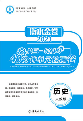 【衡水金卷·先享題】2021高三一輪復習40分鐘單元檢測卷歷史（人教版）小題量