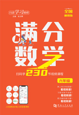 2022-2023学年六年级全册【满分数学】全国通用版