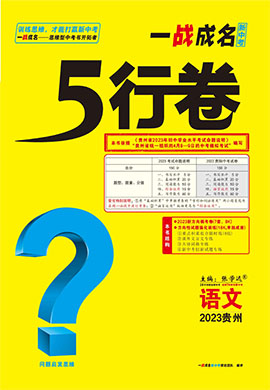【一战成名新中考·5行卷】2023贵州中考语文复习·方向性试题强化训练