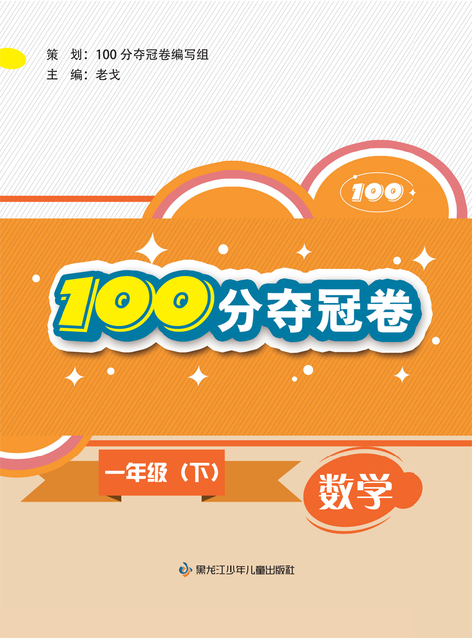 【100分奪冠卷】2024-2025學(xué)年一年級(jí)下冊(cè)數(shù)學(xué)同步測(cè)試卷（冀教版）