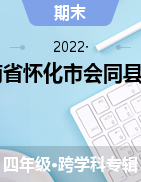 湖南省怀化市会同县2021-2022学年四年级上学期期末质量监测试题