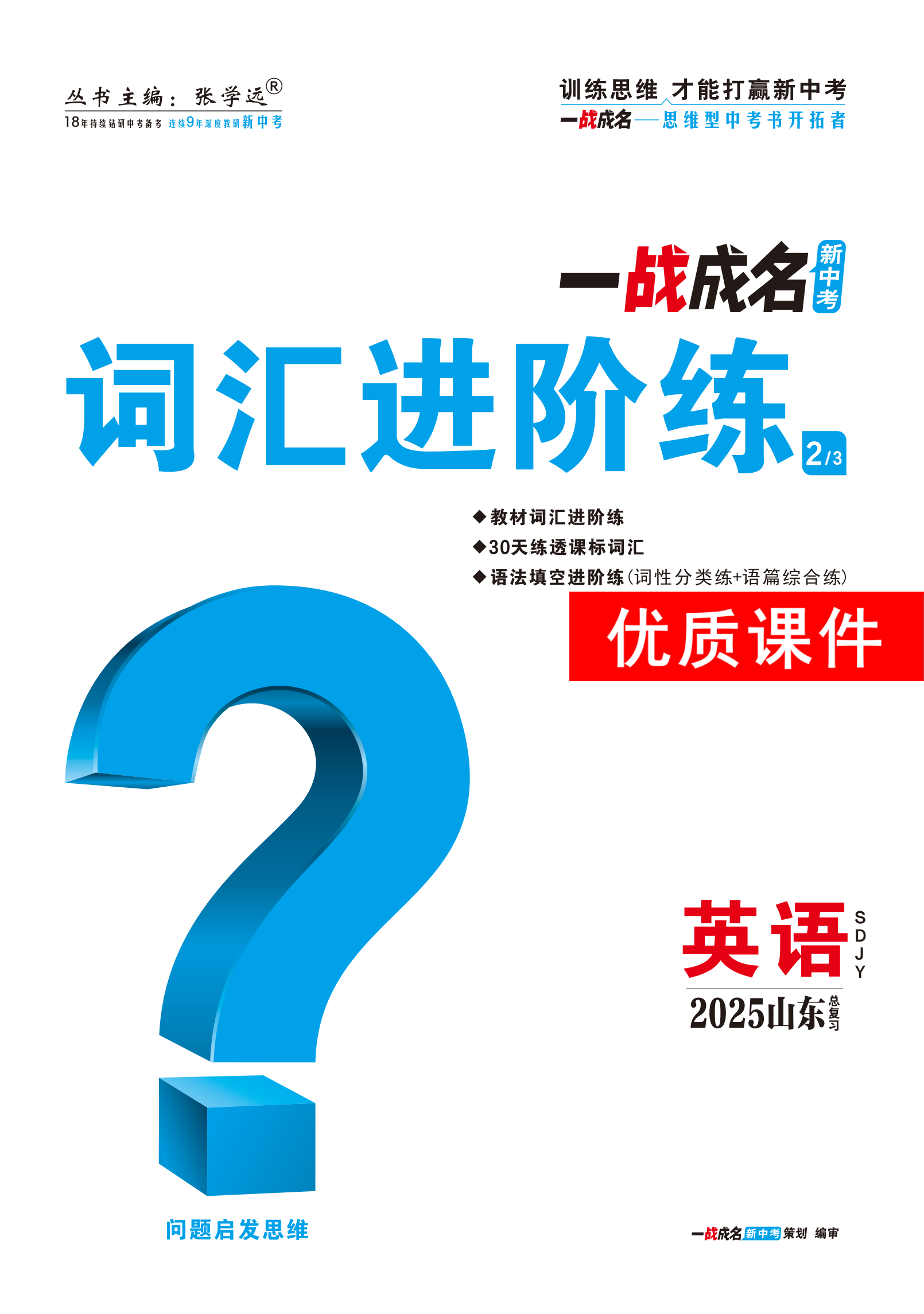 【一戰(zhàn)成名新中考】2025山東中考英語（魯教版）·一輪復(fù)習(xí)·詞匯進(jìn)階練優(yōu)質(zhì)課件PPT（練冊(cè)）