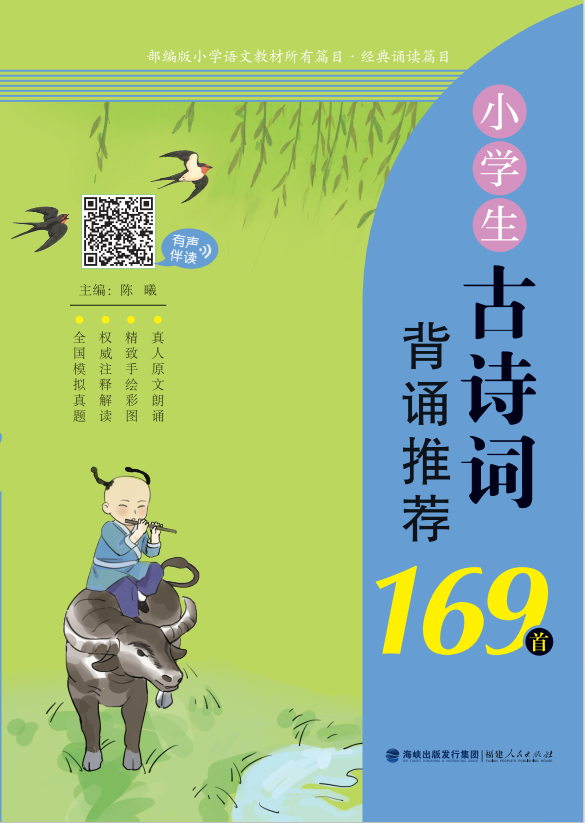 小學(xué)生古詩詞背誦推薦169首