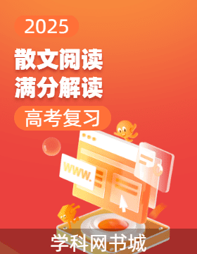 2025高考散文閱讀滿分解讀