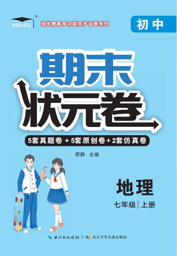 【培優(yōu)期末狀元卷】2024-2025學(xué)年新教材七年級(jí)地理上冊(cè)（人教版2024）