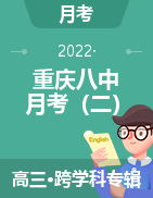 【西南名校联盟】重庆市第八中学2022届高考适应性月考卷（二）