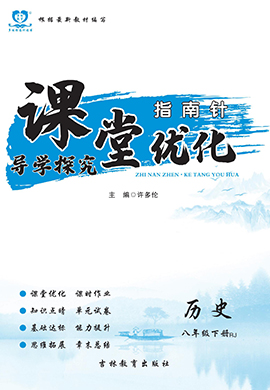 【指南针·课堂优化】2023-2024学年九年级全一册初三历史导学探究（部编版）