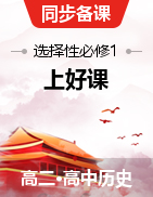 【上好課】2021-2022學(xué)年高二歷史同步備課系列（選擇性必修1國(guó)家制度與社會(huì)治理） 