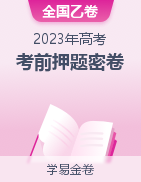 学易金卷：2023年高考考前押题密卷（全国乙卷）  