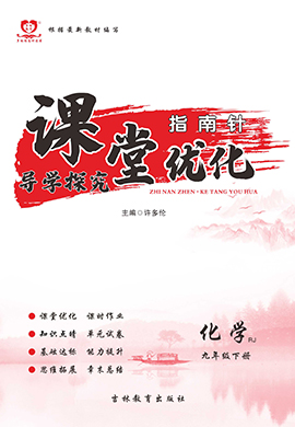 【指南針·課堂優(yōu)化】2023-2024學(xué)年九年級上冊初三化學(xué)導(dǎo)學(xué)探究（人教版）